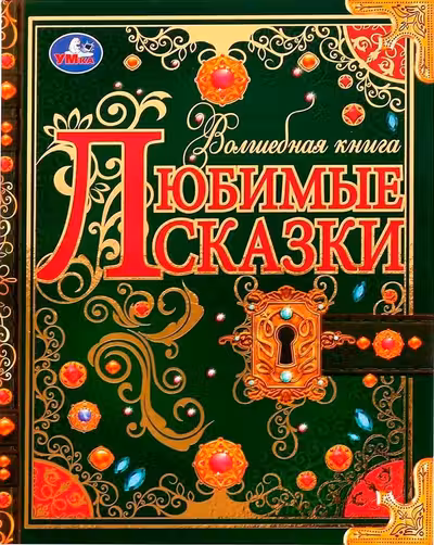 Любимые сказки