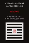 Метафорические карты перемен. И-цзин Бронислава Виногродского