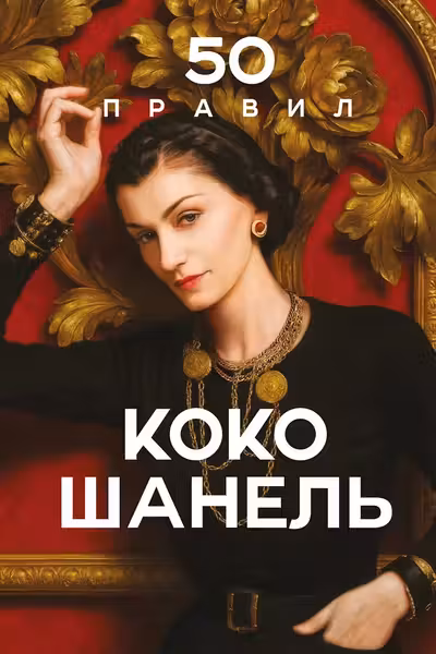 50 правил Коко Шанель