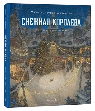 Снежная королева