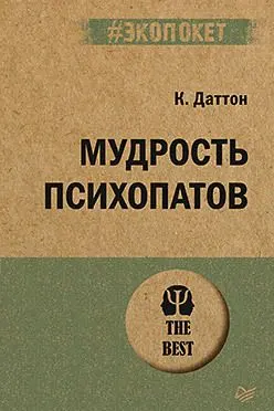 Мудрость психопатов