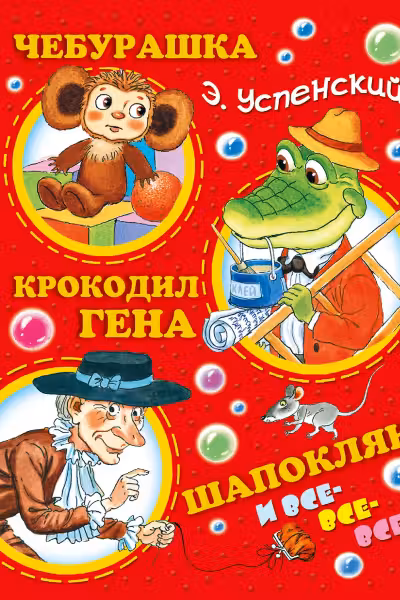 Чебурашка, Крокодил Гена, Шапокляк и все-все-все… Успенский