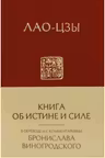 Книга об истине и силе