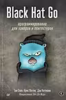 Black Hat Go: Программирование для хакеров и пентестеров