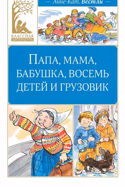 Папа мама бабушка восемь детей и грузовик