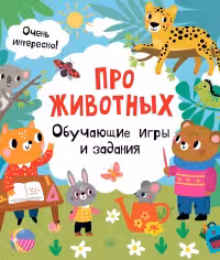 Про животных. Обучающие игры и задания