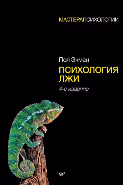 Психология лжи. Экман