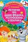 Истории про дядю Федора Матроскина и Шарика
