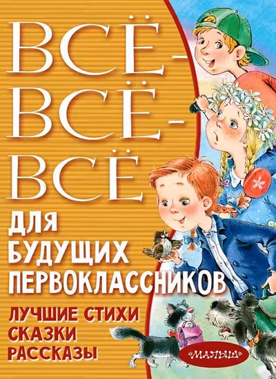 Всё-всё-всё для будущих первоклассников