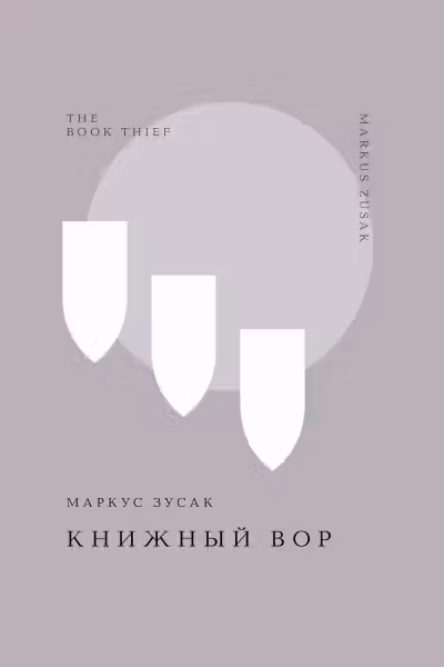 Книжный вор. Зусак