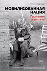 Мобилизованная нация. Германия 1939–1945