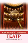 Как читать и понимать театр