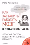Как заставить работать мозг в любом возрасте. Японская система развития интеллекта и памяти