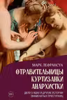 Отравительницы. Куртизанки. Анархистки. Дело о ядах и другие истории знаменитых преступниц