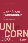 Думай как миллионер. 17 уроков состоятельности для тех кто готов разбогатеть
