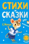 Стихи и сказки для маленьких