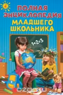 Полная энциклопедия младшего школьника