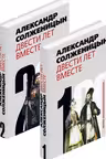 Двести лет вместе. том 1-2