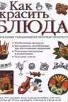 Как украсить блюда