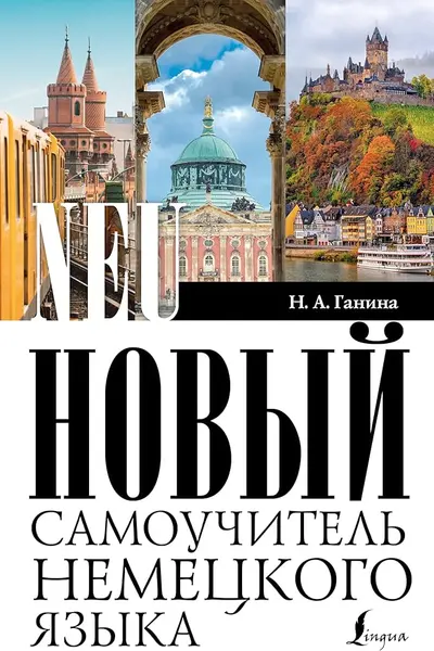 Новый самоучитель немецкого языка