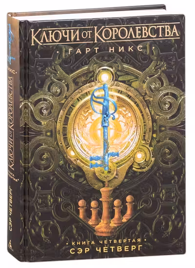 Ключи от Королевства. Книга 4. Сэр Четверг