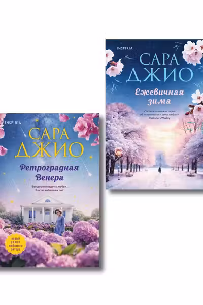 Ретроградная Венера + Ежевичная зима. Комплект из 2-х книг