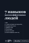 Мотивационный блокнот SlovoDna. 7 навыков высокоэффективных людей