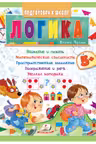 Подготовка к школе Логика 5+