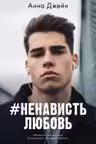 НенавистьЛюбовь