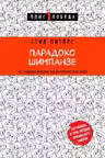 Парадокс Шимпанзе. Как управлять эмоциями для достижения своих целей