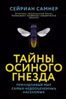 Тайны осиного гнезда. Причудливый мир самых недооцененных насекомых