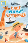 Едет мамин человечек