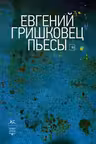 Пьесы