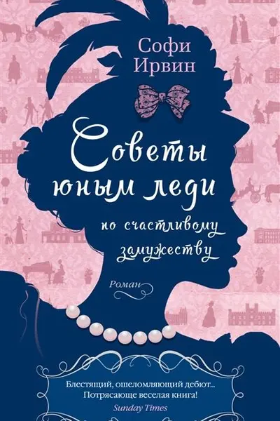 Советы юным леди по счастливому замужеству
