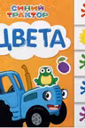 Синий трактор. Постраничная вырубка. Цвета