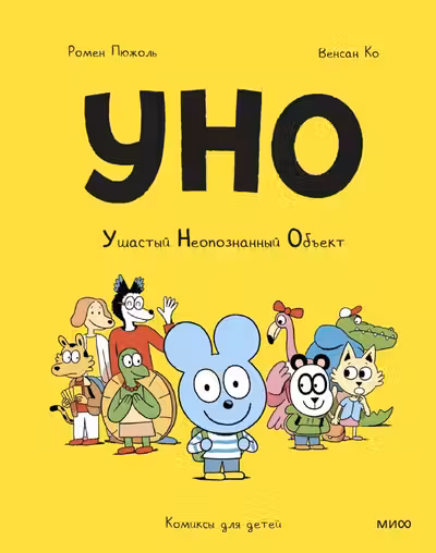 Уно. Ушастый Неопознанный Объект