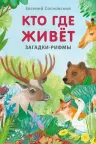 Книжки - картонки. Загадки - рифмы. Кто где живет
