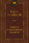 Повесть о настоящем человеке