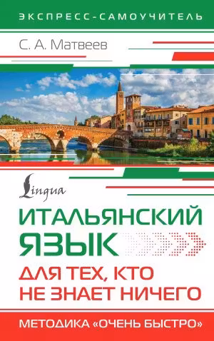 Итальянский язык для тех, кто не знает Ничего. Методика «Очень быстро»