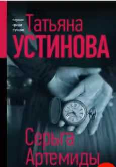 Серьга Артемиды