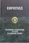 Полное собрание трагедий в одном томе. Еврипид