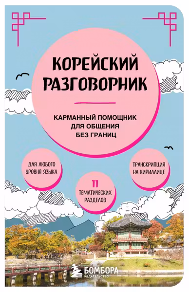 Корейский разговорник