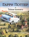 Гарри Поттер и Тайная комната (с цветными иллюстрациями)