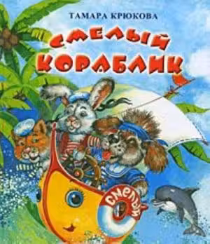 Смелый кораблик