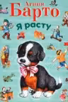 Я расту. Стихи