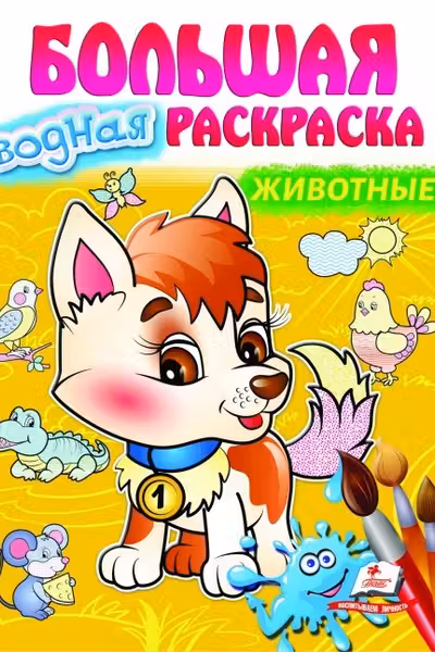 Большая водная раскраска Животные