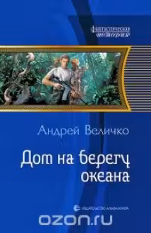 Дом на берегу океана