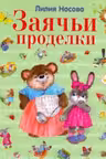 Заячьи проделки