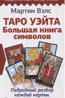 Таро Уэйта. Большая книга символов