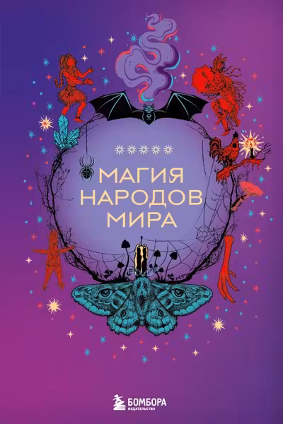 Магия народов мира